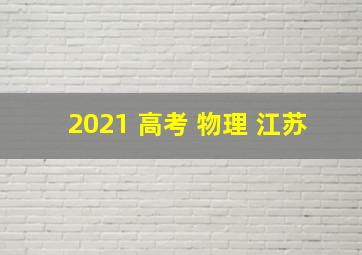 2021 高考 物理 江苏